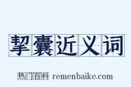 挈囊近义词是什么意思的图片